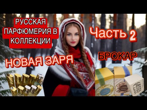 Видео: РУССКАЯ ПАРФЮМЕРИЯ В КОЛЛЕКЦИИ. ЧАСТЬ 2. НОВАЯ ЗАРЯ. БРОКАР.