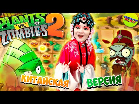 Видео: Растения против Зомби КИТАЙСКАЯ ВЕРСИЯ ПИРАТЫ Plants vs Zombies