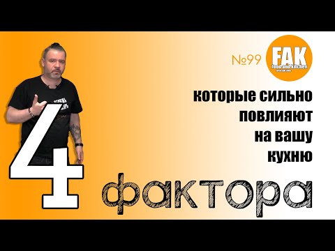 Видео: 4 фактора, которые сильно повлияют на вашу новую кухню