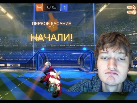 Видео: Rocket League - КАК В НЕЕ ИГРАЮТ НОВИЧКИ
