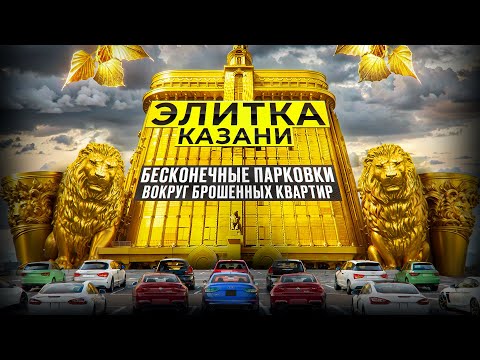 Видео: ЖК во Дворце в центре Казани: что не так с жильем за 100+ млн? Плюсы и минусы элитного ЖК Ренессанс