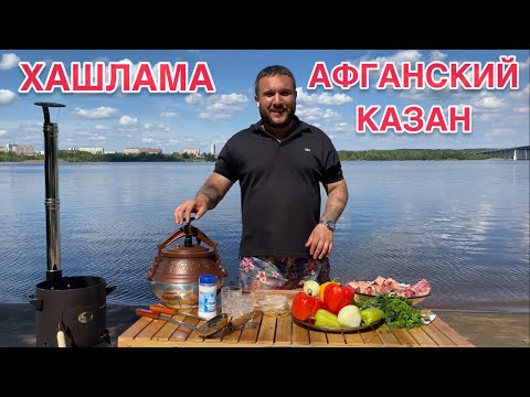 Видео: ХАШЛАМА или ЛУЧШИЙ РЕЦЕПТ В АФГАНСКОМ КАЗАНЕ