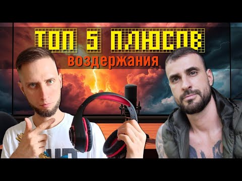 Видео: ПЯТЬ ПЛЮСОВ И ОДИН МИНУС ВОЗДЕРЖАНИЯ. Подкаст Красная таблетка и Путь эволюции