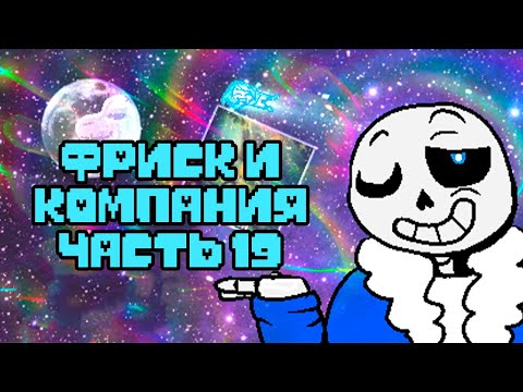 Видео: Фриск и Компания - AFAC RUS｜часть 19 (андертейл комикс на русском)