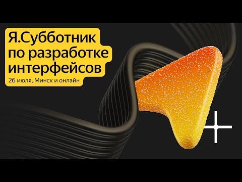 Видео: Я.Субботник по разработке интерфейсов // 26 июля 2025