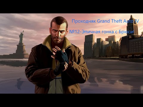 Видео: Grand Theft Auto IV №12 - Эпичная гонка с Брюси!!