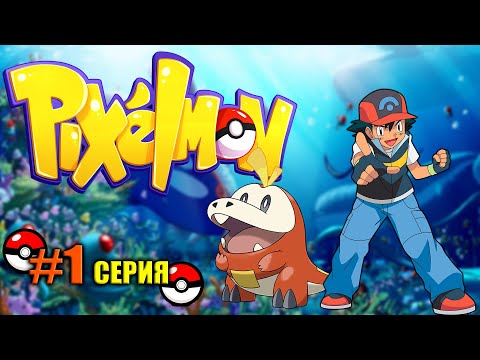 Видео: PIXELMON: 9 Поколение [#1] — Первый покемон! (pokemon 9.2.7)