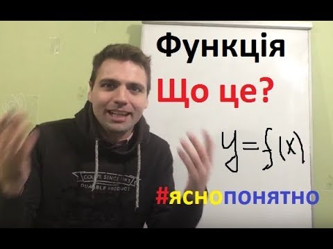 Видео: Функція. Що Це? Доступно! Цікаве пояснення