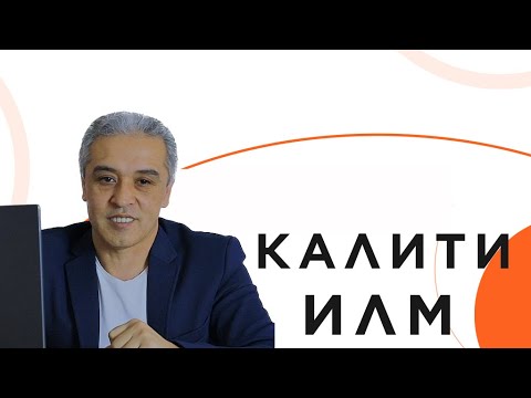 Видео: Калити илм || JAMSHED RUZIMURODOV ||