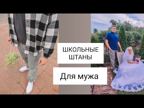 Видео: ШКОЛЬНЫЕ ШТАНЫ или как шить почти классические брюки по выкройке спортивных👍
