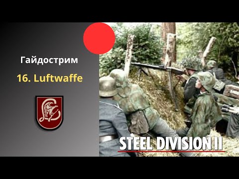 Видео: 16. Luftwaffe - Steel Division 2 Гайдострим №62