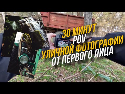 Видео: 30 Минут POV уличной фотографии от первого лица / CANON RP - 50 mm f1.8