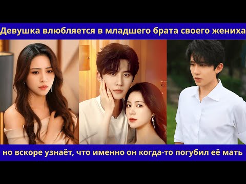 Видео: Девушка влюбляется в младшего брата жениха, но вскоре узнаёт что именно он виновен смерти её матери