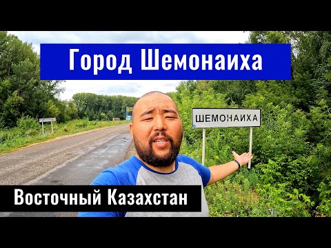 Видео: Город Шемонаиха, Шемонаихинский район, Восточно-Казахстанская область, Казахстан 2024.