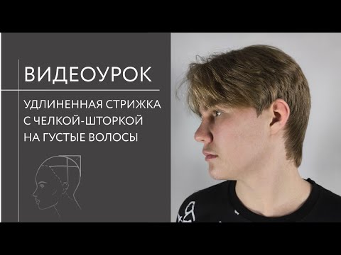 Видео: Удлиненная мужская стрижка с челкой на густые волосы | Видеоурок