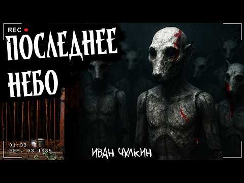 Видео: ПОСЛЕДНЕЕ НЕБО | ИГРА ПО ЖУТКИМ ПРАВИЛАМ | Страшная история