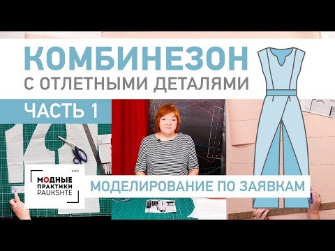 Видео: Интересный женский комбинезон с отлетными деталями Строим выкройку Часть 1 Моделирование по заявкам