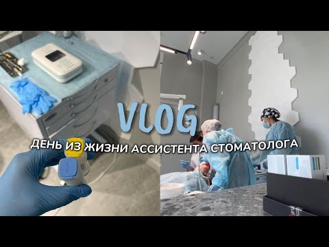 Видео: VLOG: ОДИН ДЕНЬ из ЖИЗНИ АССИСТЕНТА СТОМАТОЛОГА