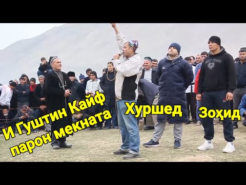Видео: И Гуштин Кайф парон мекната тамошо накун. Гуштини Окчар. Гуштин 2025. Гуштини пешина.