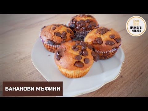 Видео: Бананови мъфини с парченца шоколад в Еър Фрайър / Air Fryer и фурна