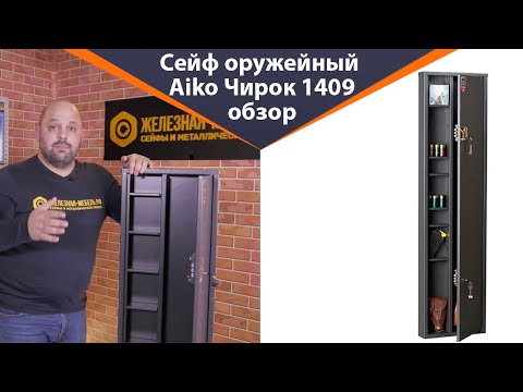 Видео: Сейф оружейный Aiko Чирок 1409 – обзор от Железная-мебель.рф