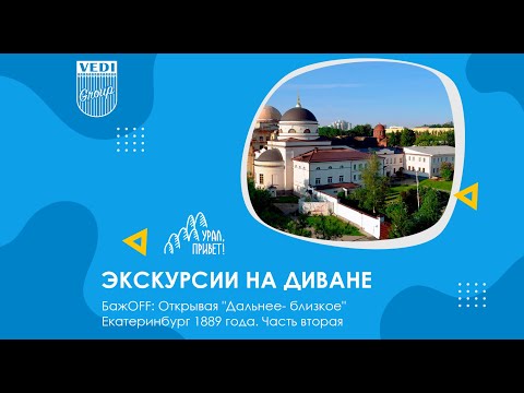 Видео: БажоFF: Открывая "Дальнее-близкое". Екатеринбург 1889 года. Часть вторая.