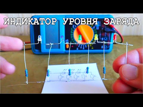 Видео: Невероятно Простая Схема Уровня Заряда Аккумулятора ⚡⚡⚡ Как она работает.
