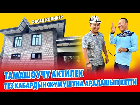 Видео: Дерзкий-дерзкий фасад КЛИНКЕРИ менен өтө кооз БРУСЧАТКАЛАР чыга баштады ~ Ха-Ха РЕПОРТАЖ болду