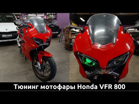 Видео: Часть 1 - Разбор и тюнинг фары Мотоцикла Honda VFR 800 / установка светодиодной линзы. До/после