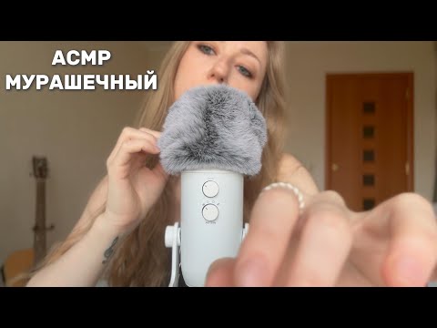 Видео: асмр мурашечные ветрозащиты + звуки рта и движения рук🤍 asmr tingly foam&fluffy cover + mouth sounds