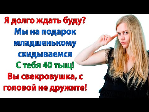 Видео: Ещё раз свекровь припрётся с такими требованиями   я ей на голову ведро надену! Так и передай!