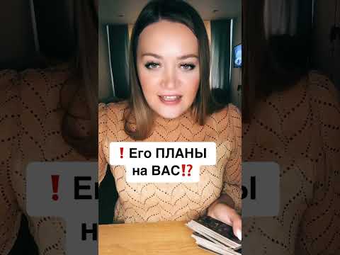 Видео: ЧЕГО ОН ДЕЙСТВИТЕЛЬНО ХОЧЕТ⁉️ БУДУТ ЛИ ДЕЙСТВИЯ⁉️ЕГО ПЛАНЫ❗️