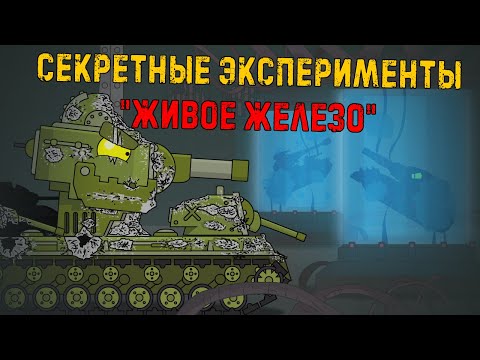Видео: Секретные эксперименты "живая сталь"  - Мультики про танки