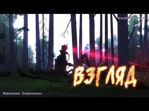 Видео: Истории на ночь: Взгляд