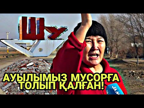 Видео: "ШУ АУДАНЫНДАҒЫ ЕҢ НАШАР АУЫЛ БІЗДІКІ" - "Әкім. Уәде мен Үде" - Шу ауданы