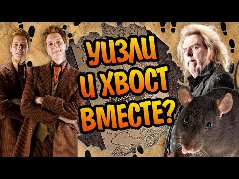 Видео: Почему Уизли не Видели Петтигрю на Карте?