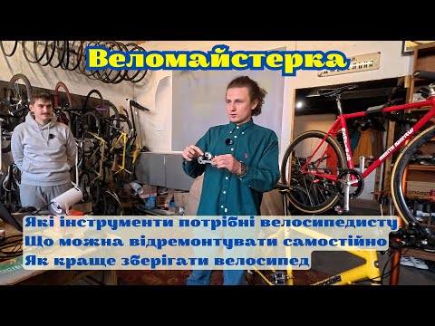 Видео: Веломайстерка (2 частина): як самостійно відремонтувати велосипед