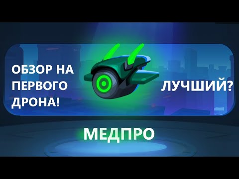 Видео: Обзор на дрона Медпро - лучший? | Bullet Echo