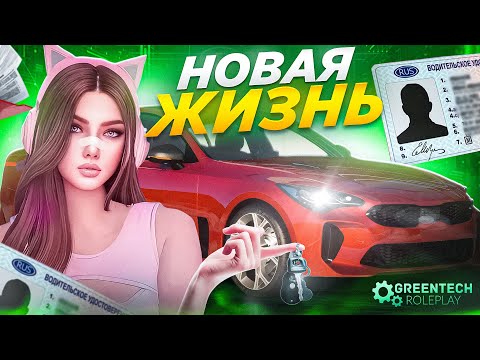 Видео: НАСТОЯЩЕЕ РП | ПЕРВЫЕ ШАГИ в УНИКАЛЬНОЙ ИГРЕ [GreenTech RP]