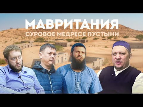 Видео: МАВРИТАНИЯ ДЛЯ "ТРЕБУЮЩИХ ЗНАНИЕ" часть 1