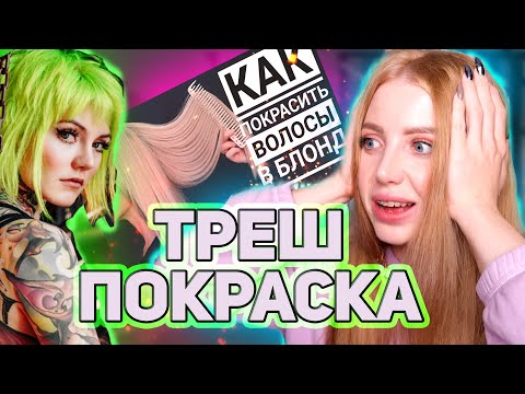 Видео: ОСВЕТЛЯЕТ БЕЛЫЙ БЛОНД СНОВА ДО БЕЛА. РЕАКЦИЯ НА ПАРИКМАХЕРА SNEGGA