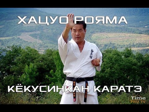 Видео: ХАЦУО РОЯМА.❤️ ЛЕГЕНДА КЁКУСИНКАН КАРАТЭ. В ПОИСКАХ СОВЕРШЕНСТВА. БОЕВЫЕ ИСКУССТВА МИРА