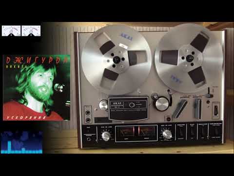 Видео: Никита Джигурда - Ускорение