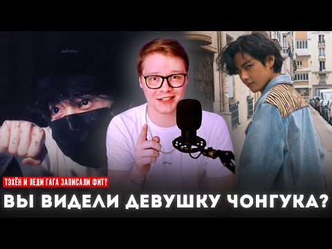 Видео: ТАЙНЫЕ ВСТРЕЧИ ЧОНГУКА / ТЭХЁН И ЛЕДИ ГАГА ЗАПИСАЛИ ПЕСНЮ?! / BTS НА КОНЦЕРТЕ ШУГИ / РЕКОРДЫ БАНТАН