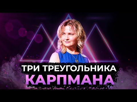 Видео: ТРИ Треугольика Карпмана