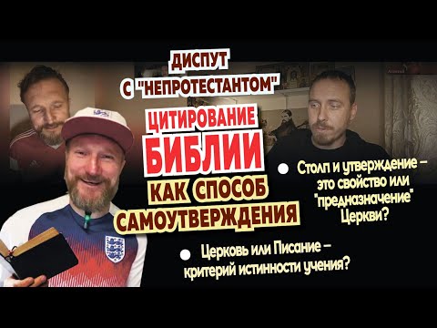 Видео: Диспут с непротестантским блогером. Цитирование Библии как способ самоутверждения лжепропроведников.