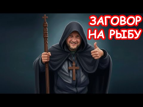 Видео: Экзорцизм прямо на рыбалке  Верите ли вы в карму