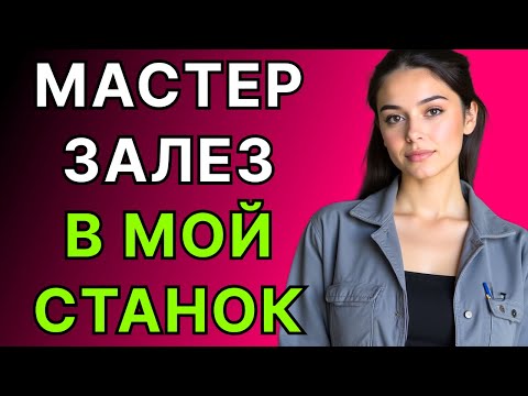 Видео: КРАСОТА СТАЛА НАСИЛЬНО / НАША ТАЙНАЯ СДЕЛКА С МАСТЕРОМ