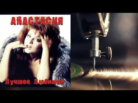 Видео: Анастасия  -  Лучшее, Любимое....