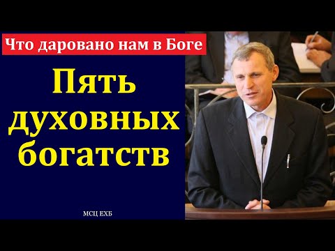Видео: О благословениях дарованных верующим. С. Ф. Герасименко. МСЦ ЕХБ